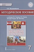 История России. XVI-XVII века. 7 класс. Методическое пособие к учебнику Е.В. Пчелова, П.В. Лукина "История России. XVI-XVII века"