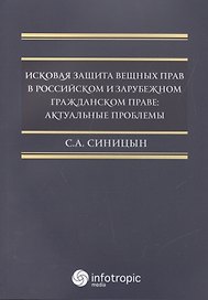 Исковая защита вещных прав в российском и зрубежном гражданском праве: актуальные проблемы