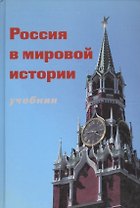 Россия в мировой истории Учебник (+CD) (глянц./бумажн.) (Порохня)