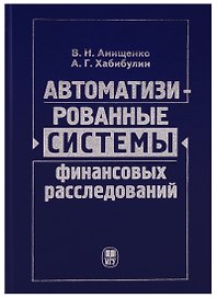 Автоматизированные системы финансовых расследований: курс лекций