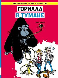 Горилла в тумане: приключенческий комикс
