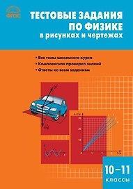 Тестовые задания по физике в рисунках и чертежах. 10-11классы. ФГОС