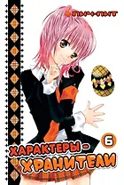 Характеры-хранители! Том 6 (Чара-хранители! / Shugo Chara!). Манга