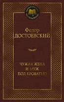 Чужая жена и муж под кроватью