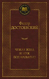 Чужая жена и муж под кроватью