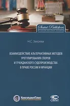 Взаимодействие альтернативных методов урегулирования споров и гражданского судопроизводства в праве России и Франции