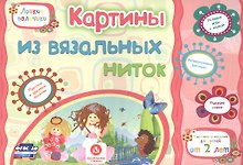 ФГОС ДО Картины из вязальных ниток. Учебное пособие для детей дошкольного возраста. Сборник развиваю