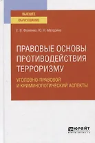 Правовые основы противодействия терроризму. Уголовно-правовой и криминологический аспекты. Учебное пособие для вузов