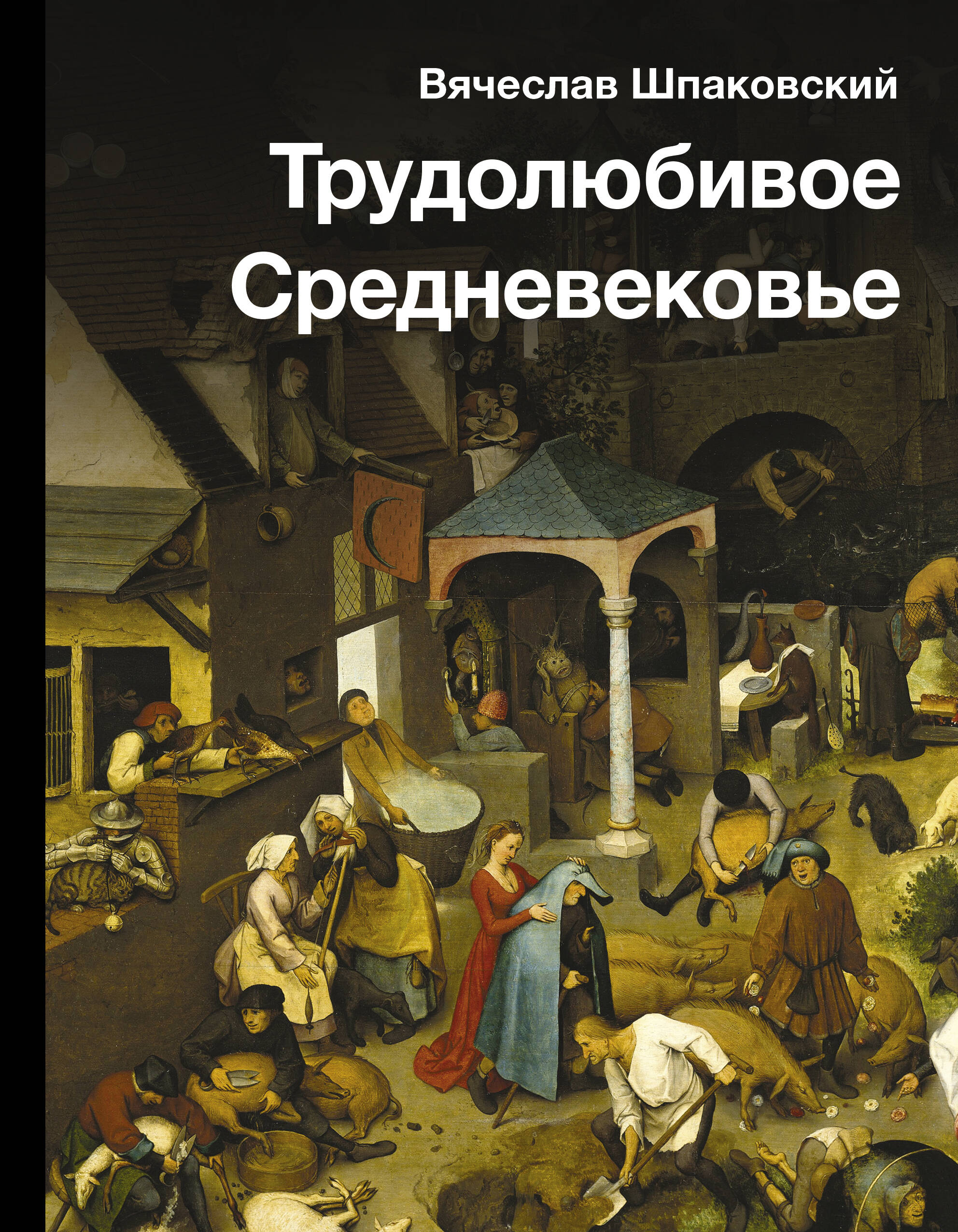 Трудолюбивое Средневековье
Трудолюбивое Средневековье