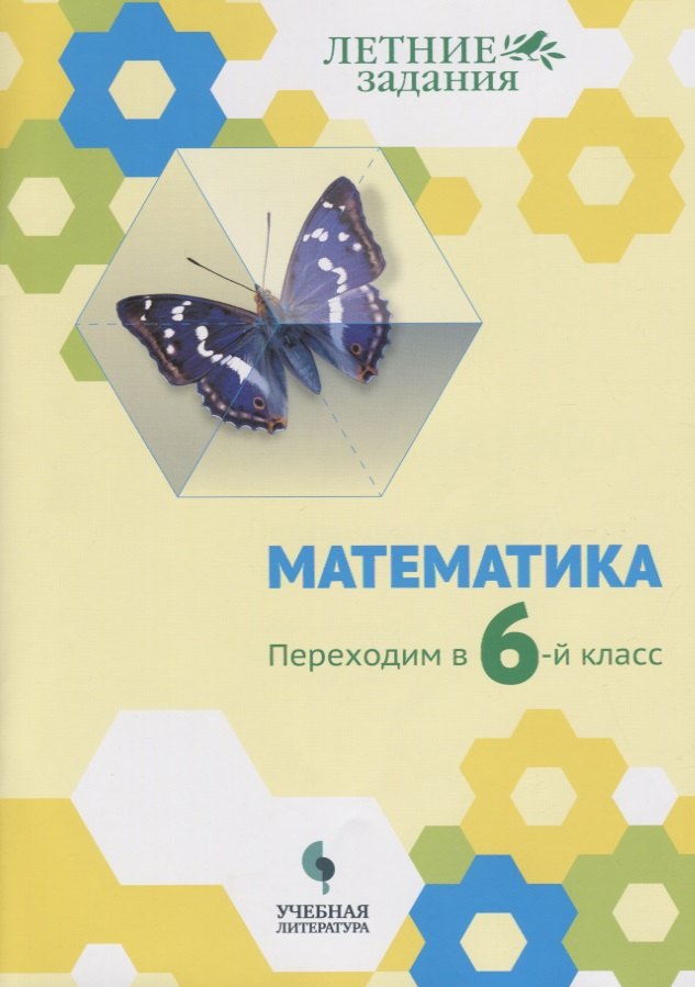 Математика. Переходим в 6-й класс: учебное пособие для общеобразовательных организаций
Математика. Переходим в 6-й класс: учебное пособие для общеобразовательных организаций