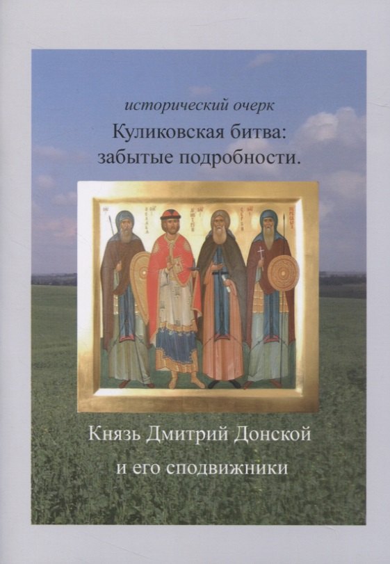 Куликовская битва: забытые подробности. Князь Дмитрий Донской и его сподвижники
Куликовская битва: забытые подробности. Князь Дмитрий Донской и его сподвижники