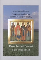 Куликовская битва: забытые подробности. Князь Дмитрий Донской и его сподвижники