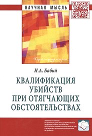 Квалификация убийств при отягчающих обстоятельствах