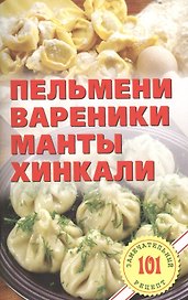 Пельмени, вареники, манты, хинкали.