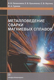 Металловедение сварки магниевых сплавов. Учебник