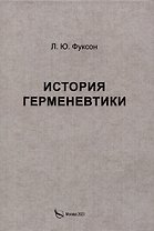 История герменевтики