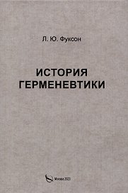 История герменевтики