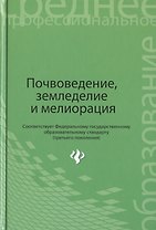 Почвоведение, земледелие и мелиорация. Учебное пособие