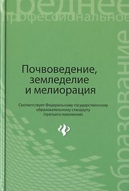 Почвоведение, земледелие и мелиорация. Учебное пособие