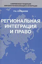 Региональная интеграция и право