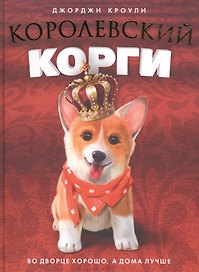 Королевский корги