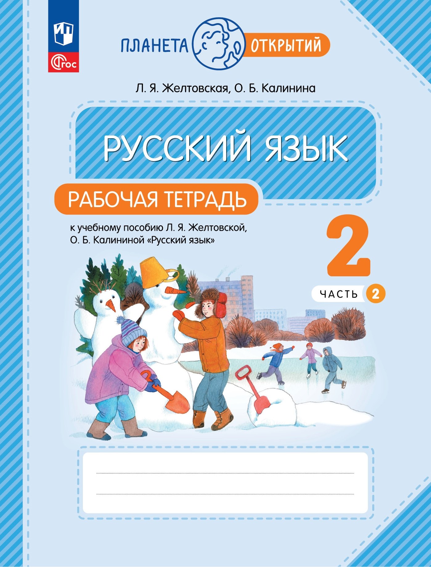Русский язык: 2 класс: рабочая тетрадь к учебному пособию Л.Я. Желтковской, О.Б. Калининой «Русский язык»: в 2-х частях. Часть 2
Русский язык: 2 класс: рабочая тетрадь к учебному пособию Л.Я. Желтковской, О.Б. Калининой «Русский язык»: в 2-х частях. Часть 2