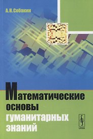 Математические основы гуманитарных знаний