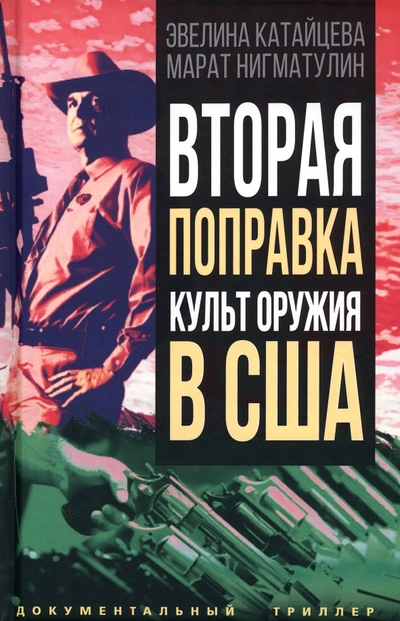 Вторая поправка. Культ оружия в США
Вторая поправка. Культ оружия в США