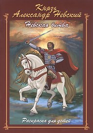 Князь Александр Невский. Невская битва. Раскраска для детей