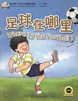 MFCS Where is the Football? /Где мяч? - Книга с CD