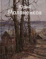 Юрий Маланенков