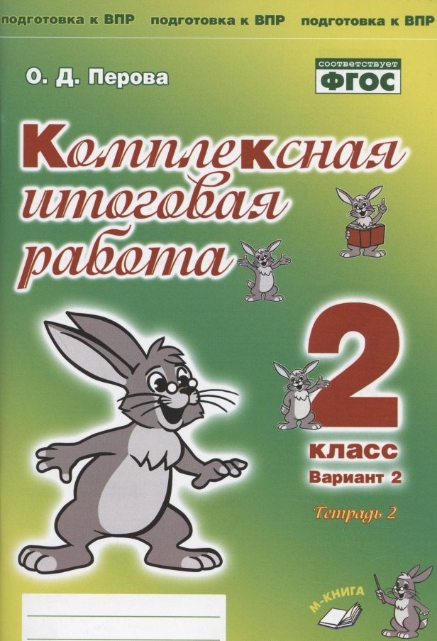 Комплексная итоговая работа. 2 класс. Вариант 2. Тетрадь 2. Практическое пособие для начальной школы
Комплексная итоговая работа. 2 класс. Вариант 2. Тетрадь 2. Практическое пособие для начальной школы