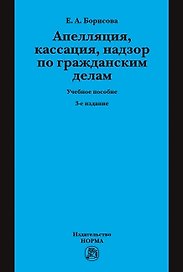 Апелляция кассация надзор по гражданским делам Уч. пос. (3 изд.) (Борисова)