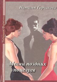 Месяц поздних поцелуев