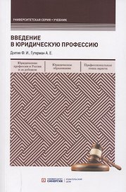 Введение в юридическую профессию. Учебник