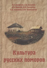 Культура русских поморов. Историко-культурологический анализ