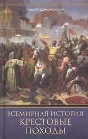 Всемирная история. Крестовые походы. Священные войны Средневековья