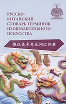Русско-китайский словарь терминов изобразительного искусства