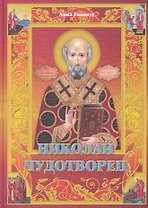 Николай Чудотворец