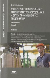 Техническое обслуживание, ремонт электрооборудования и сетей промышленных предприятий. Учебник. В 2-х книгах. Книга 2