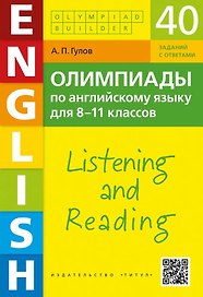 Олимпиады по английскому языку для 8-11 классов. Аудирование и чтение. Учебное пособие