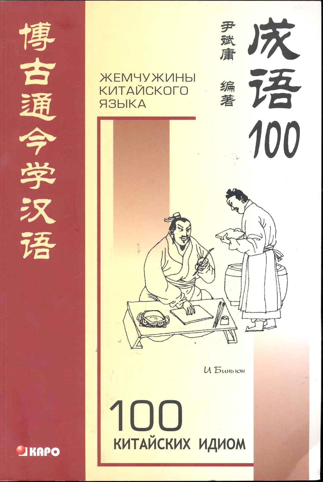 100 китайских идиом и устойчивых выражений: Книга для чтения на китайском языке
100 китайских идиом и устойчивых выражений: Книга для чтения на китайском языке