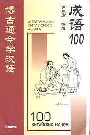 100 китайских идиом и устойчивых выражений: Книга для чтения на китайском языке