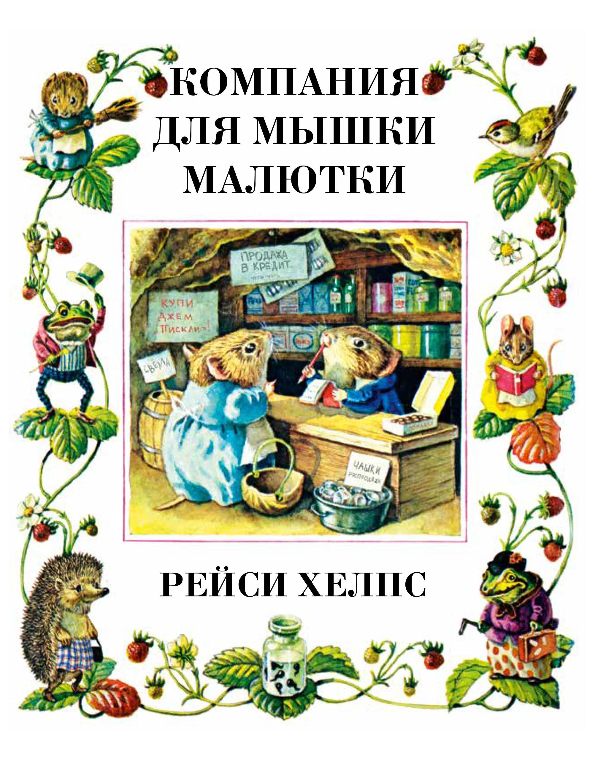Компания для мышки-малютки
Компания для мышки-малютки
