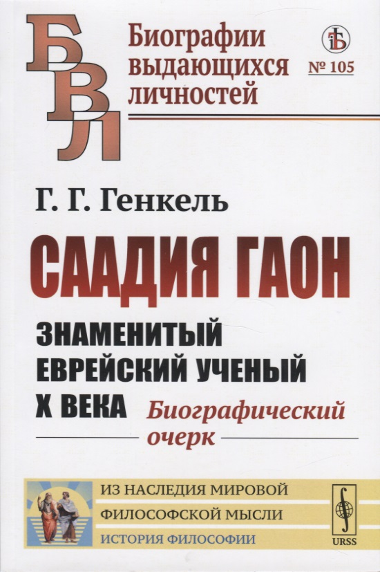 Саадия Гаон. Знаменитый еврейский ученый Х века. Биографический очерк
Саадия Гаон. Знаменитый еврейский ученый Х века. Биографический очерк