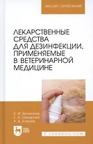 Лекарственные средства для дезинфекции, применяемые в ветеринарной медицине