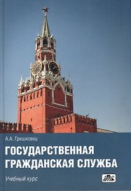 Государственная гражданская служба : учебный курс
