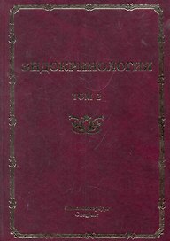 Эндокринология : руководство для врачей. в 2 т./ том 2 : Заболевания поджелудочной железы, паращитовидных и половых желез