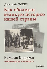 Как оболгали великую историю нашей страны. С предисловием Николая Старикова