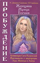 Женщина. Жрица. Богиня - Пробуждение. Книга 2. Активизация Света Космической Женственности в энергоцентрах